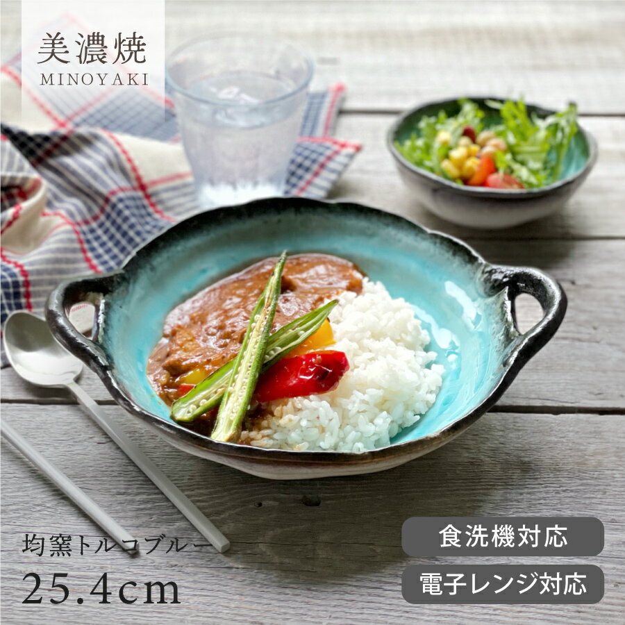 【お得なクーポン配布中】食器 和食器 おしゃれ 皿 カレー皿 均窯トルコブルー手付きパスタ皿 パスタ皿 モダン 美濃焼 ボウル カフェ風 電子レンジ対応 食洗機対応