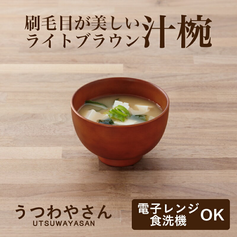 汁椀 SEE ライトブラウン 樹脂製 和食器 食洗機対応 電子レンジ使用可 お椀 日本製