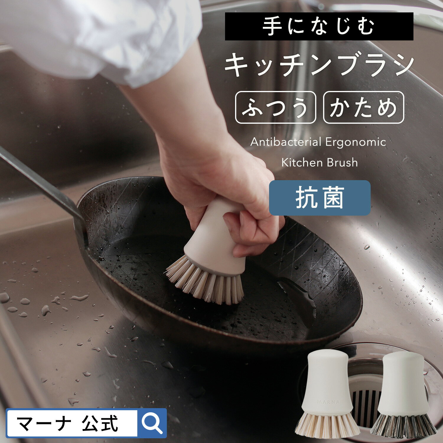 【マーナ公式】手になじむ キッチンブラシ ふつう かため 抗菌 豚毛 ナイロン たわし 食器洗い 台所用ブラシ ディッシュブラシ 野菜 おしゃれ 中華鍋 せいろ ざる フライパン用 野菜洗い こびりつき汚れ 便利グッズ シンプル ホワイト K750