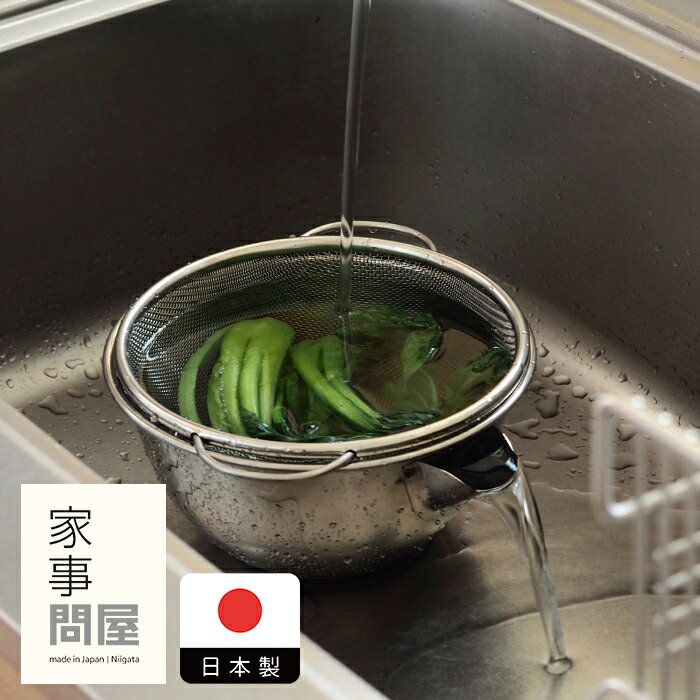 家事問屋　横口ボウルザルセット　20　/　ステンレス ボウル ざる そうめん そば 下ごしらえ 塩抜き あく抜き 米とぎ 燕三条 ボール 水切り 計量カップ 湯切り