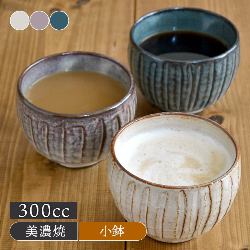 手造り 土物のゆったり碗 しのぎ和食器 ボウル お碗 小鉢 アイスボウル デザートカップ サラダボウル カップ 湯呑み ゆのみ 和のスープボウル スープカップ カフェオレボウル