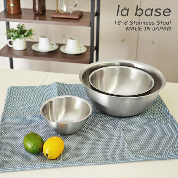 la base（ラバーゼ）ステンレス ボール / ボウル 丸型 日本製大（27cm）/ 中（ 21cm ）/ 小（ 15cm ）ラ・バーゼ/ボウル/おしゃれ/シンプル/調理用ボウル