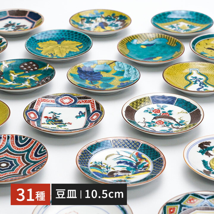 九谷焼 豆皿 全31種類 名品コレクション / 青郊窯 | 10.5 cm 小皿 取り皿 和食器 皿 日本製 ギフト贈り物 結婚祝い 化粧箱入り