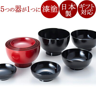 応量器 5つ組（応量椀/入れ子椀）漆塗りお椀セット (入子の汁椀/蓋付き) 和食器ギフト 漆器　FC36-5/6