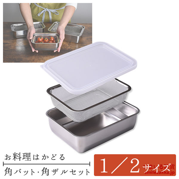 バット 1/2サイズ 揚げ物 蓋 ステンレス 蓋付き 油切り 料理 ステンレスバット 揚げ物バット 1／2サイズ お料理はかどる角バット・角ザルセット 下ごしらえ角バット ザル 燕三条 日本製 調理 システムバット 2分の1 二分の一 にぶんのいち 食洗機対応