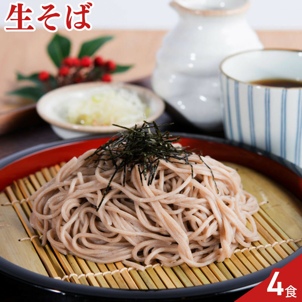 送料無料 ポイント消化 お試し ポスト投函便 食品 生そば セット 蕎麦 ざるそば かけそば 4食 生蕎麦 ポスト投函便 つゆ付き