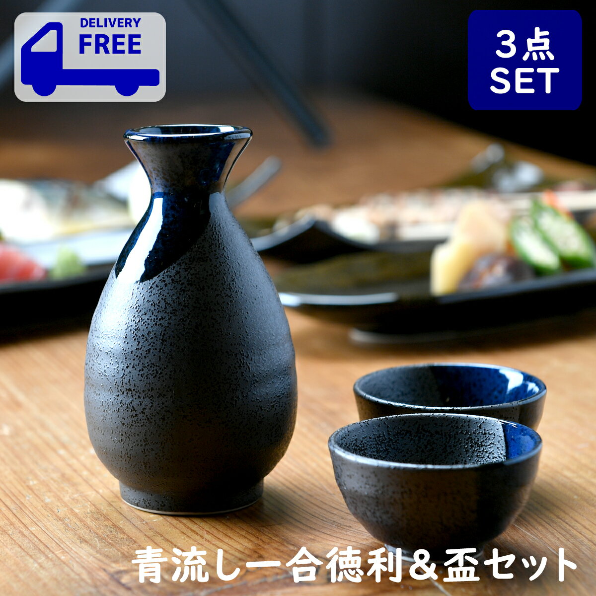 青流し一合徳利＆盃セット 箱入り | 青 ブルー 酒器 徳利 盃 おちょこ 熱燗 オシャレ食器 お洒落 可愛い かわいい 陶器 和食器 食洗機可 レンジ可 業務用 日本製 国産 ギフト 父の日 プレゼント 誕生日 出産祝い 食器セット あす楽
