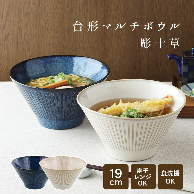 和食器 丼ぶり どんぶり 台形マルチボウル（M）彫十草 美濃焼 日本製 18.8cm 大鉢 ラーメン鉢 うどん鉢 麺鉢 丼 おしゃれ 食器 電子レンジ対応 食洗機対応