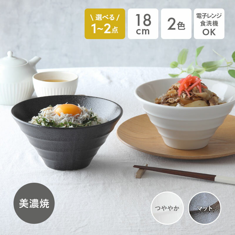 【選べる1~2点】ラーメン どんぶり 食器 おしゃれ らーめん台形 ボーダー 18cm【アウトレット込み】 丼ぶり 丼 和食器 洋食器 ラーメンどんぶり ボウル 大鉢 麺鉢 ラーメン鉢 ラーメン