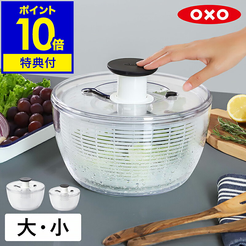 【特典付き】OXO サラダスピナー オクソー 水切り器 野菜 水切り 野菜みずきり 野菜水切り スピナー ボウル プッシュ式 野菜水切り器 サラダ 水洗い 回転 時短 キッチン用品 保存容器 冷蔵庫 カゴ 水切りボウル ざる 11230400 11230500［ OXO クリアサラダスピナー 大 / 小］