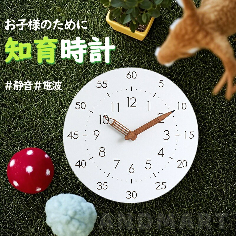 【入園・入学応援→300円OFFクーポン】 壁掛け時計 知育時計 掛け時計 12インチ 30cm 電波 置き時計 子供部屋 キッズ アナログ時計 木製 北欧 寝室 リビング おしゃれ シンプル かわいい 時間管理 学習教育 静音 連続秒針 ウォールクロック 軽いフック付き 送料無料