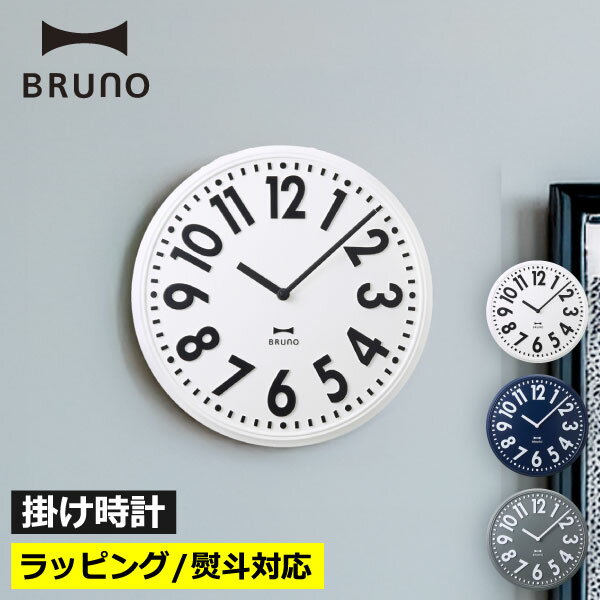 掛け時計 おしゃれ インテリア 北欧 デザイン時計 シンプル モダン スイープムーブメント 見やすい ラッピング ギフト プレゼント 壁掛け リビング 寝室 ダイニング 書斎 玄関 オフィス キッチン 新生活 引っ越し 模様替え( BRUNO エンボスウォールクロック ブルーノ )