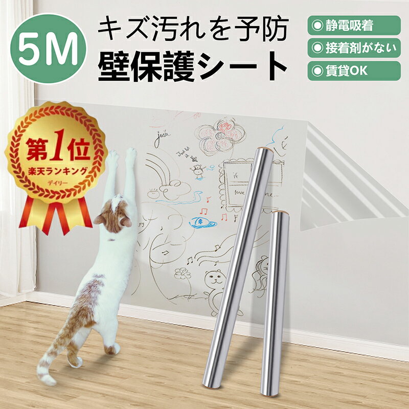 楽天1位受賞！【雑誌掲載】壁紙 保護シート 5m 静電気 はがせる 保護フィルム 透明 跡残らない 賃貸にお勧め ペットしつけ ひっかき 防止 爪とぎ防止 落書き対策 撥水加工 接着剤なし キッチンシート 防水&amp;防油&amp;防汚&amp;耐熱 貼るだけ簡単