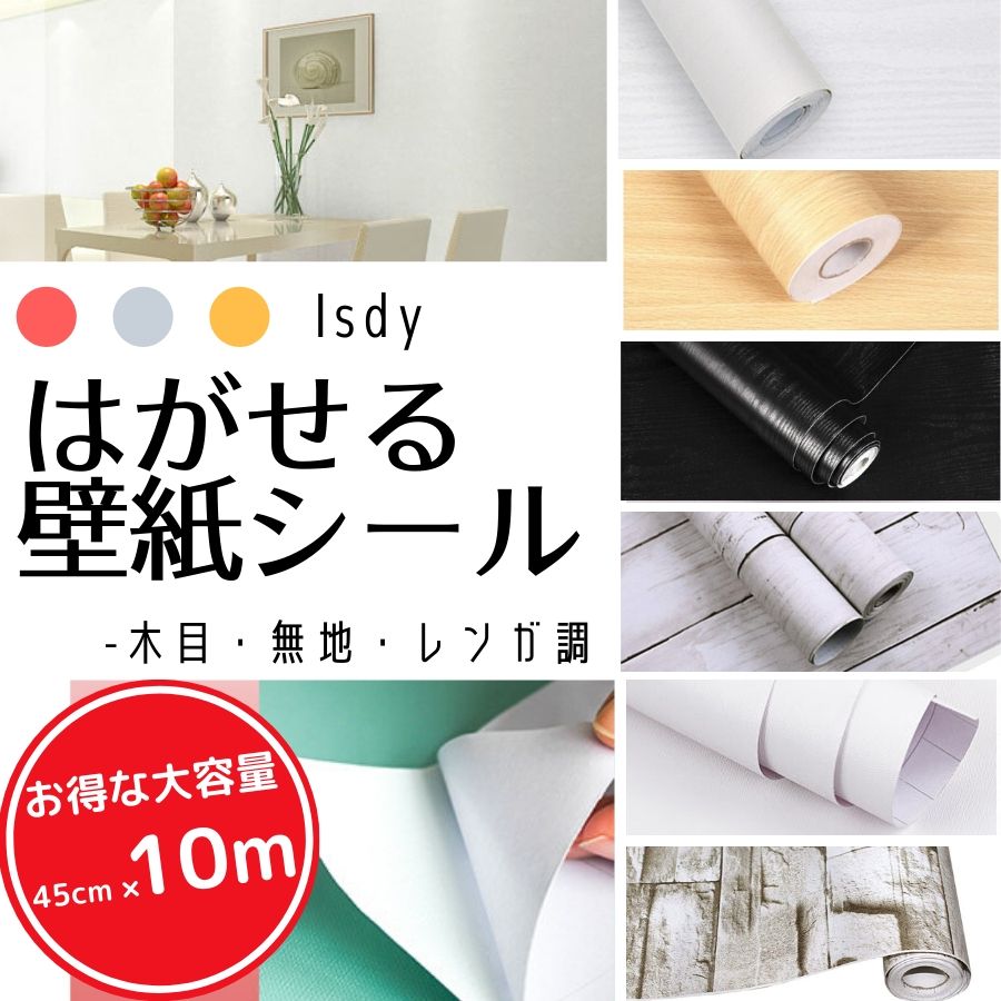 壁紙 壁紙シール はがせる壁紙 リメイクシート (10m×45cm・40cm 厚手 ) リフォームシート 剥がせる壁紙 ウォールステッカー カッティングシール ふすま紙 壁紙クロス のり付き 白 木目調 無地 レンガ 黒 キッチン マスキング 玄関 diy Isdy インボイス登録店