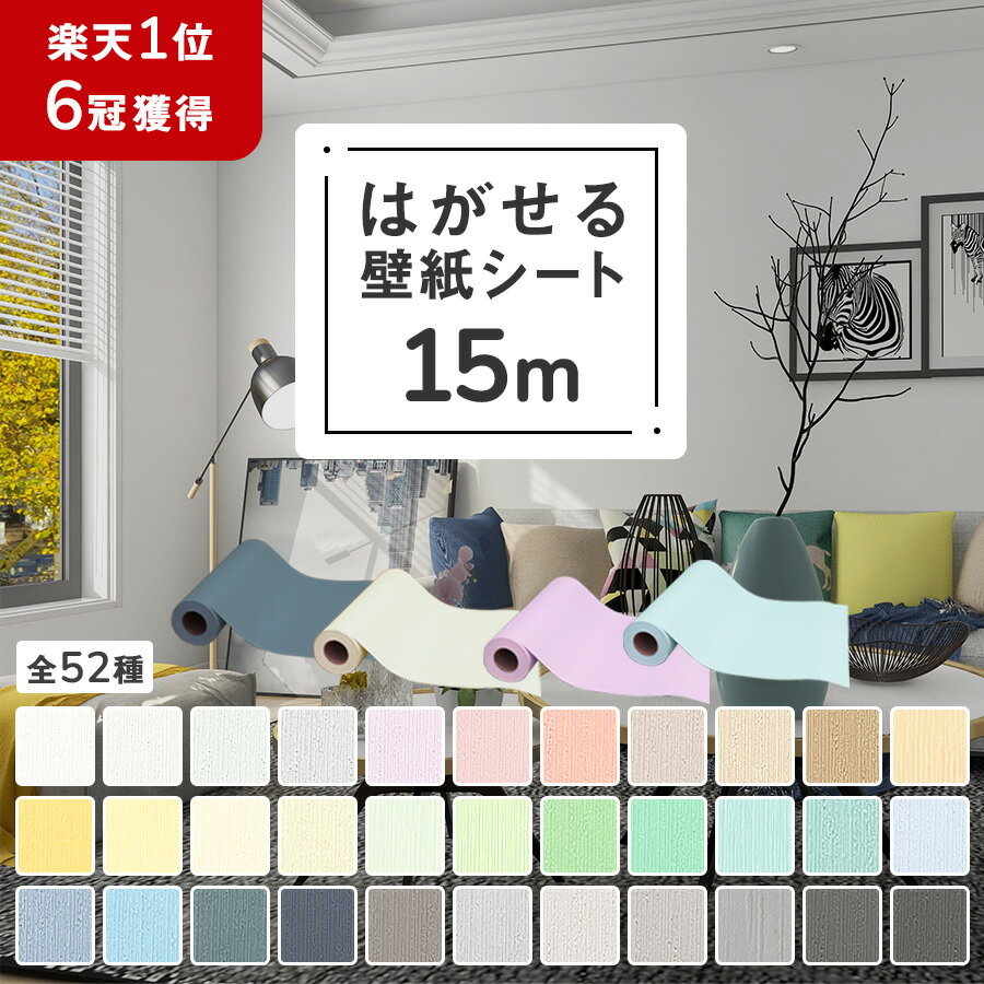 【クーポン配布中】壁紙 シール おしゃれ 15m 貼るだけ リメイクシート のり付き 厚手 はがせる壁紙 張り替え はがせる 賃貸 補修 キッチン レンガ diy 木目 白 かわいい 壁紙シール タイル コンクリート 無地 汚れ 防止 北欧 家具 寝室 部屋 リビング トイレ 洗面所 防水