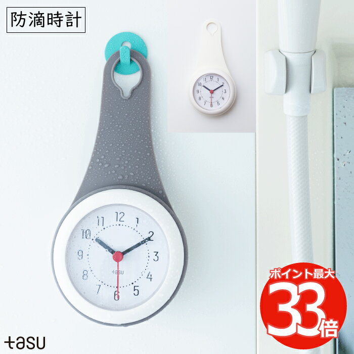 【楽天ランキング入賞】 壁掛け時計 おしゃれ 防滴時計 tasu バスクロック お風呂 インテリア 掛け時計 ドロップクロック 2WAY アナログクロック 防滴クロック 巻きつけ フック コンパクト 静音 キッチン 洗面所 浴室 水回り 電池 かわいい プレゼント ギフト 新生活