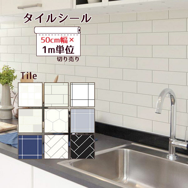 【ポイント5倍】壁紙シール 幅50cm 1m単位 切り売り 貼ってはがせる 壁紙 貼りやすい リメイクシート 賃貸 シール キッチン 防水 防カビ ウォールペーパー 韓国インテリア タイルシール サブウェイタイル モザイク タイル *壁紙* リフォームシート