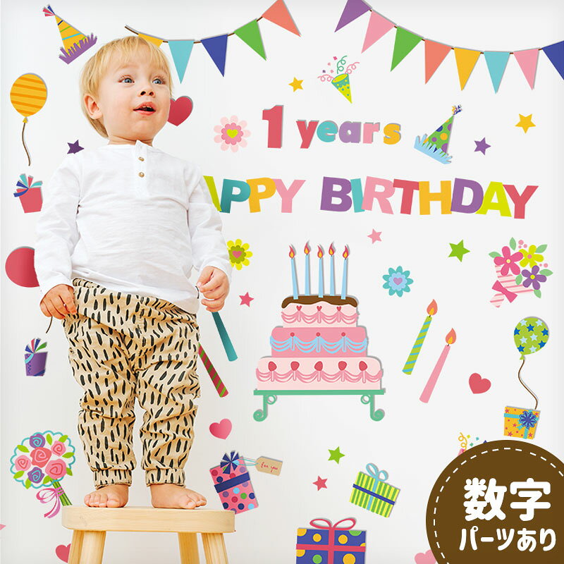 ウォールステッカー ハーフバースデー バースデー 誕生日 【カラフルパーティー】 はがせる 壁 シール ステッカー 壁紙 飾り 飾りつけ 写真の背景 1歳 2歳 百日 6か月 100日 男の子 女の子 子ども キッズ ベビー 数字 かわいい おしゃれ ケーキ 風船 バルーン