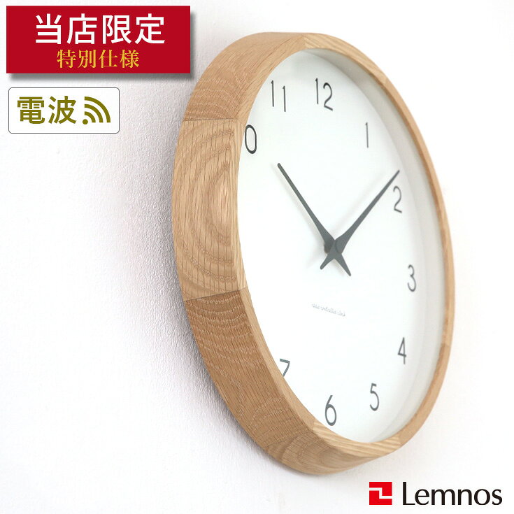 掛け時計 電波時計 / Lemnos（レムノス） / Campagne ( カンパーニュ ） オーク・オイル仕上げ CONNECT別注【送料無料】壁掛け時計 【一年保証】