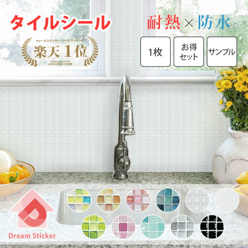 【楽天1位！3冠獲得】★600円クーポン★モザイクタイルシール タイルシール 賃貸ok (マステ併用) 特許取得 はがせる タイルシート キッチン リメイクシート 壁紙 防水 耐熱 120度 洗面台 トイレ 北欧 おしゃれ かわいい ホワイト 白 ALT 37.6×13.4cm 1〜40枚/サンプル