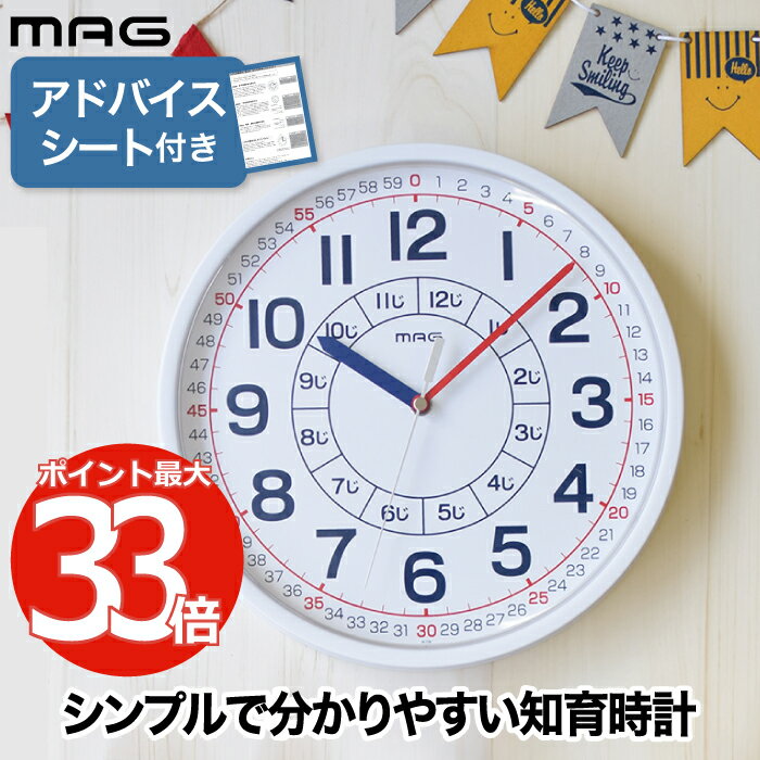 【楽天ランキング入賞】壁掛け時計 知育時計 おしゃれ MAG 掛け時計 よ〜める 子供用 学習時計 アナログクロック ウォールクロック 見やすい リビング 保育園 幼稚園 入園 キッズ トレーニング 教育時計 アナログ時計 子供部屋 インテリア プレゼント かわいい 新生活