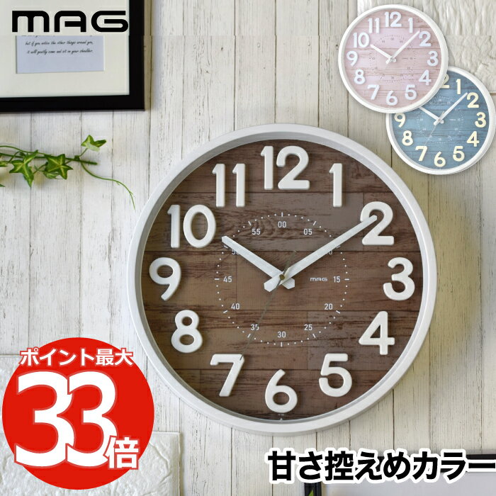 【楽天ランキング入賞】 壁掛け時計 モダン おしゃれ MAG クレープ 掛け時計 アナログ ウォールクロック 木目調 静音 ウッド調 立体文字盤 見やすい 北欧風 インテリア 連続秒針 静か 電池 寝室 リビング 子供部屋 オフィス ナチュラル 引越し プレゼント ギフト 新生活