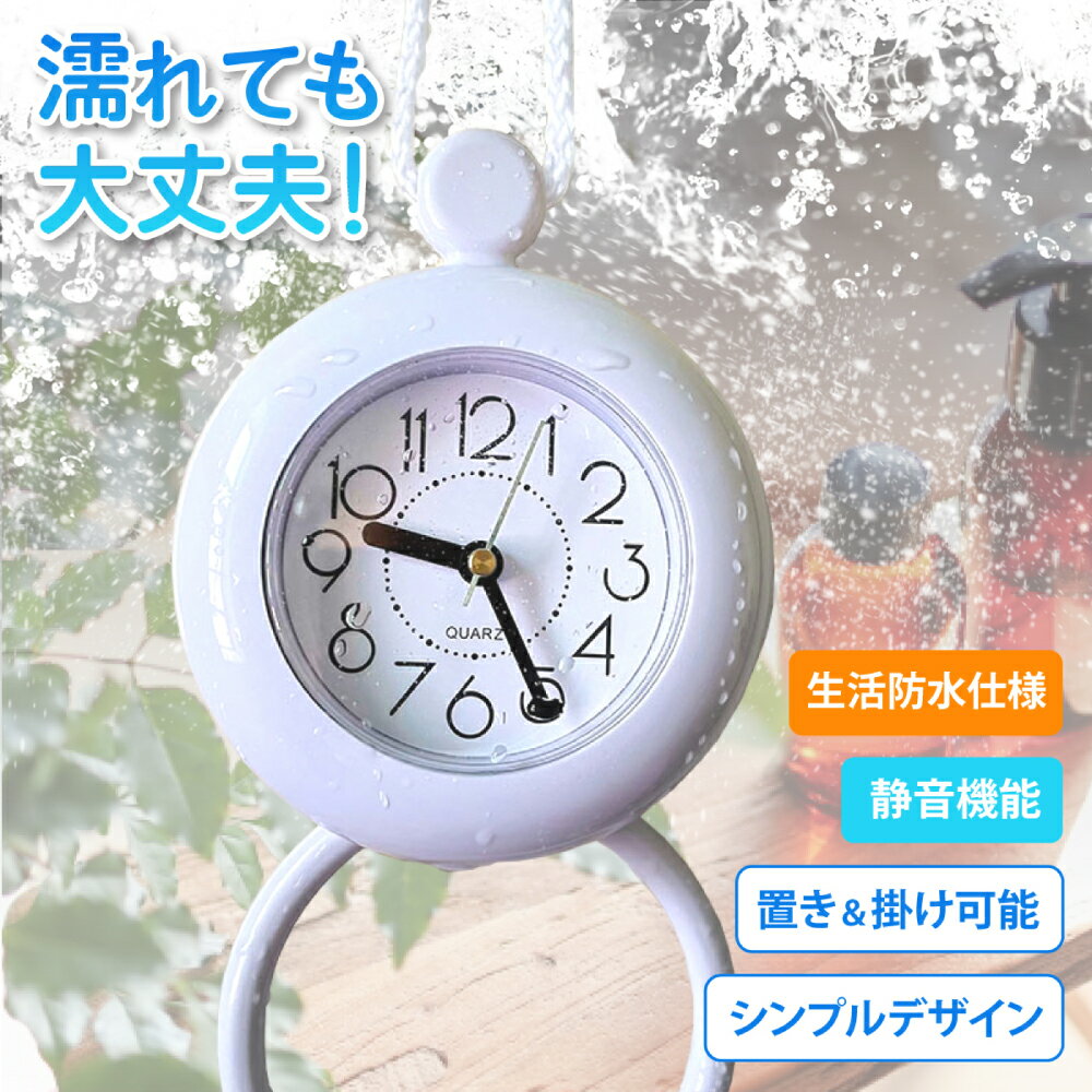 【置いても掛けてもOK！】バスクロック お風呂 時計 生活防水 浴室 掛け時計 置き時計 2WAY ウォールクロック 静音 おしゃれ アナログ
