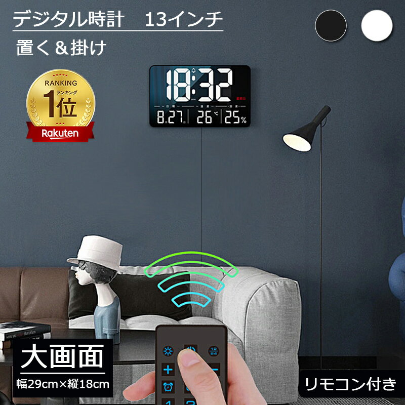 【期間限定】15％OFFクーポン【当日発送】デジタル時計 大画面 時計 壁掛け デジタル 13インチ 置き時計 壁掛け時計 大型 掛け時計 目覚まし時計 文字 ライト おしゃれ かわいい 静か リモコン付き モダン 北欧 韓国 インテリア 雑貨 アラーム 見やすい 大きな文字