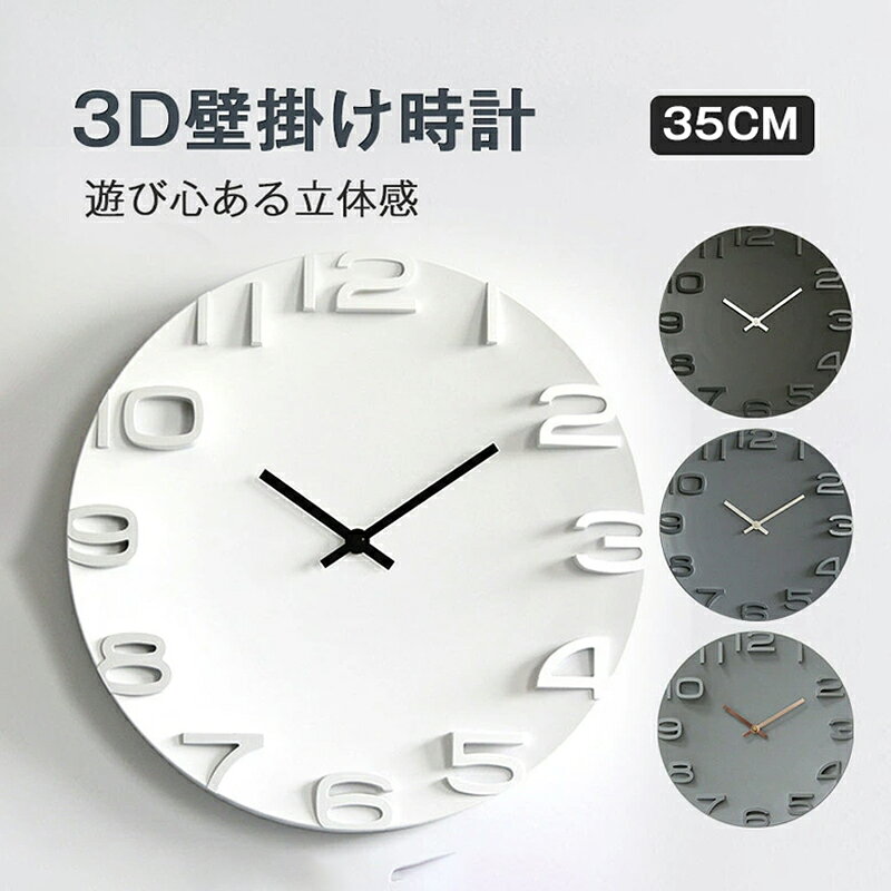 【3D立体数字で超見やすい】 35cm 大型 壁掛け時計 時間が一目で分かる！ おしゃれ モダン 北欧 掛け時計シンプル 大きい インテリア ウォールクロック お洒落 装飾 乾電池 知育 時計 アンティーク ビンテージ レトロ プレゼントに