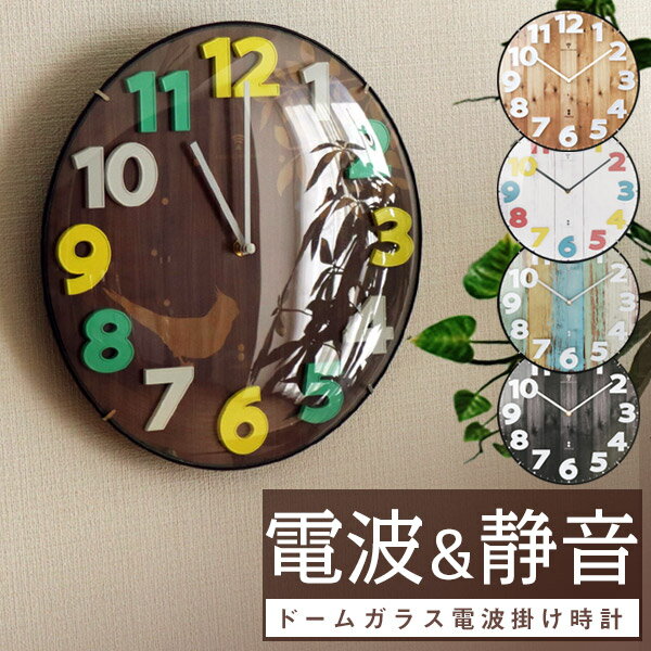 【3,520円→SALE3,080円〜6/11(木)01:59まで】壁掛け時計 電波時計 壁掛け 掛け時計 木目調 電波式 掛時計 かけ時計 電波 おしゃれ かわいい 北欧 ドーム クロック かちかち 音がしない 静音 壁掛 時計 ガラス 壁 静 インコ ●[送料無料]