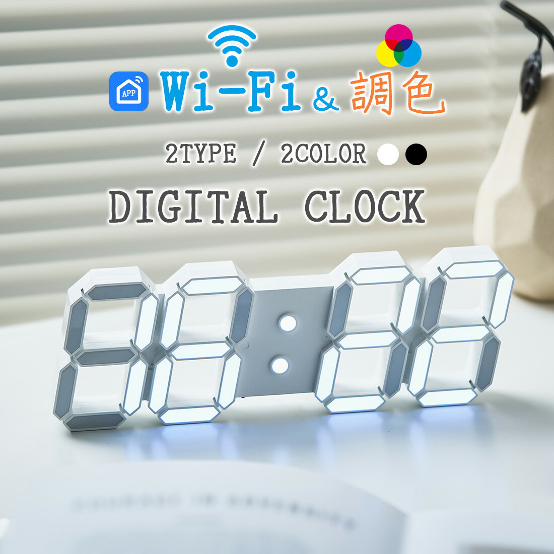 wifi 時計 置き時計 おしゃれ デジタル 壁掛け時計 モダン かわいい デジタル時計 電波 掛け時計 静音 リモコン 北欧 掛時計 文字大きい 見やすい 調色 カラー 母の日 プレゼント 実用的 引っ越し祝い 新築祝い 誕生日