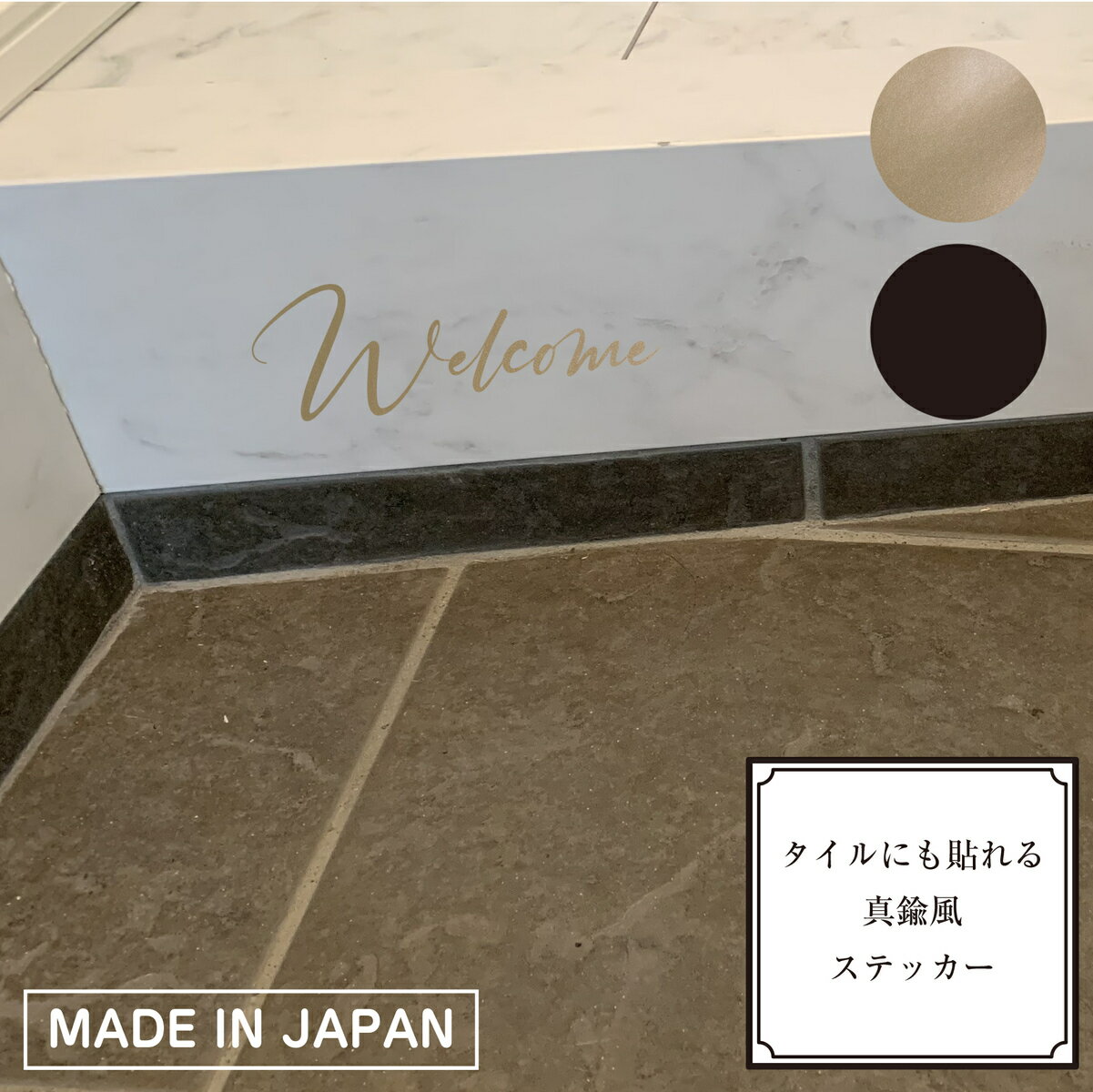 【SS期間限定！半額！】【楽天1位】 インテリアステッカー 耐水性抜群 真鍮風ステッカー welcome ステッカー 横19cm 玄関ステッカー 置き配ステッカー トイレサイン ウォールステッカー オシャレステッカー カフェインテリア 転写シール ブラック ホワイト ゴールド