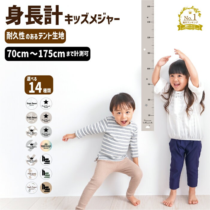 キッズメジャー175cm計測 身長計L 軽量丈夫なテント生地　子供 孫 成長記録 子供部屋 出産祝い プレゼント おしゃれ かわいい 小学生 中学生　目盛り テディベア ドライフラワー 身長測定 /楽天ランキング受賞
