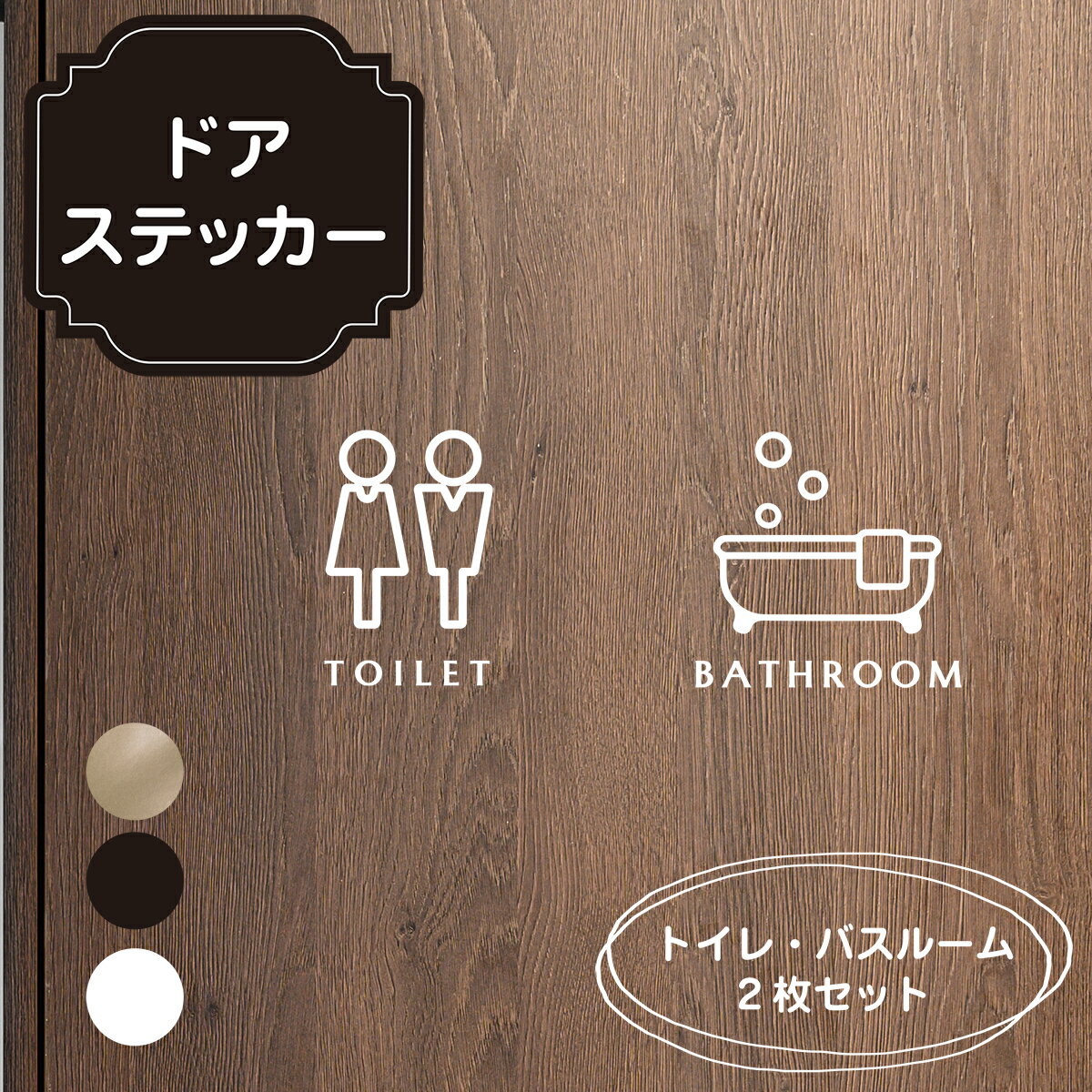 【SS期間限定！半額！】【楽天1位】 2枚セット【Toilet BathRoom】トイレ ステッカー ドアステッカー インテリアステッカー ピクトステッカー トイレステッカー 英字 ドアステッカー トイレサイン トイレシール お風呂 耐水ステッカー 防水 室名 ゴールド ブラック ホワイト