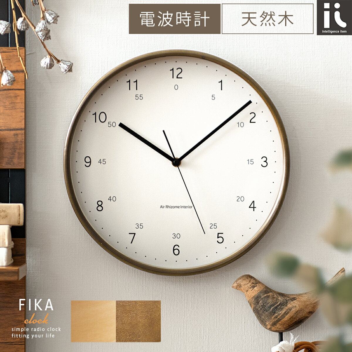 【先着5名様限定！50％OFFクーポン配布中】 電波時計 電波掛時計 壁掛け時計 時計 掛け時計 電波掛け時計 電波式 おしゃれ クロック ウォールクロック 北欧 シンプル レトロ モダン かわいい ブラウン ナチュラル 電波時計 電波掛け時計 FIKA（フィーカ）