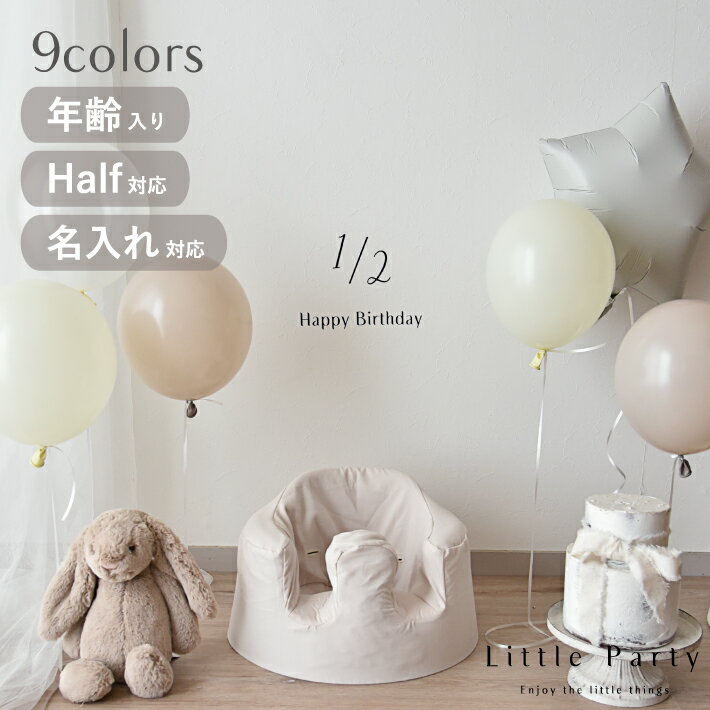 【6/10限定P5倍】ハーフバースデー 誕生日 バルーン 飾り付け バルーンセット ハーフ バースデー 1/2 バースデー 風船 セット 飾り おしゃれ シンプル くすみカラー 淡色 ニュアンスカラー ウォールステッカー バナー half 6か月 男の子 女の子 名入れ対応 あす楽 即日対応