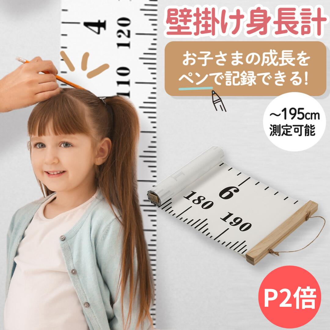 【P2倍】【楽天3冠】 壁掛け式身長計 ペン記入可能 住まいを傷つけたくない人も安心♪ 　超コンパクト　らくらく収納 超コンパクト　身長計 タペストリー 壁 壁掛け 子供身長計 壁掛け　ウォールステッカー 身長計測 身長測るやつ 身長測定 子供部屋 インテリア