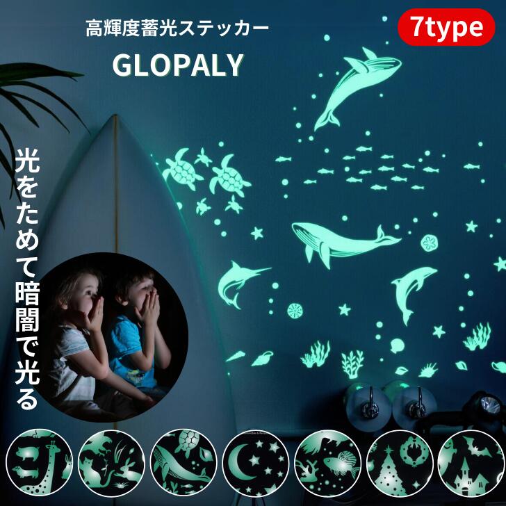 【楽天スーパーSALE 10%オフ P5倍+クーポン】GLOPLAY 蓄光ステッカー 星 スター アニマル 動物 ハロウィン 暗闇で光る シール 夜光ステッカー 蓄光 夜光 子ども部屋 ウォールステッカー ウォールシール 剥がせる デコレーション 光る 動画あり プレゼント