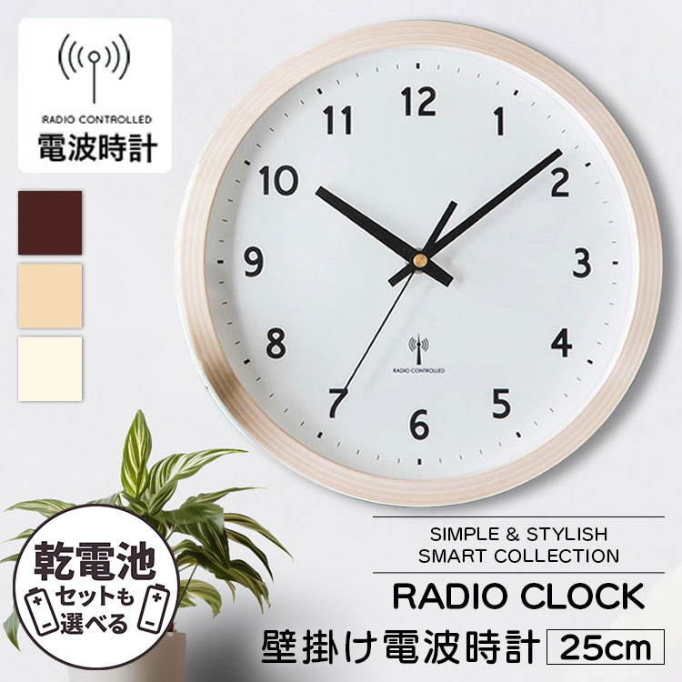 時計 壁掛け おしゃれ 電波 壁掛け時計 電波 おしゃれ かわいい 可愛い 木製 時計 ウォールクロック 壁かけ 直径25cm シンプル 電波時計 とけい インテリア 掛け時計 北欧 アイボリー ダークブラウン ナチュラル PWCRR-25-C[2606SX]