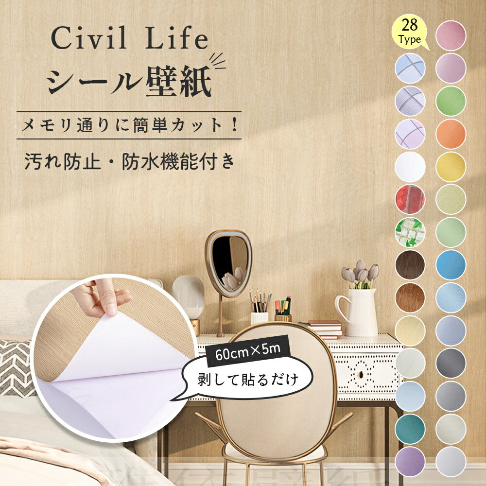【楽天スーパーSALE】[Civil Life] 壁紙 シール 壁紙 はがせる 防水 壁紙シール のり付き 剥がせる壁紙 カッティングシート キッチン はがせる カッティング シート リメイクシート 防水 キッチン おしゃれ 28柄 (巾60cm × 長さ5m) キッチンシート トイレ 洗面所