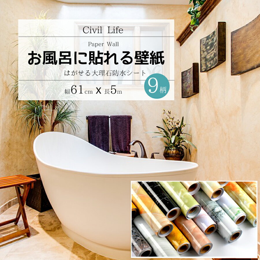【楽天スーパーSALE】[Civil Life]壁紙 浴室 壁紙 シール 大理石 9柄 (巾61cm x 長さ5m) シート テーブル リメイク シート 剥がせる壁紙 壁紙シール 大理石 カッティングシート お風呂に貼れる壁紙 浴室 壁紙 はがせる カッティングシート キッチン 浴室タイル 浴室 タイル
