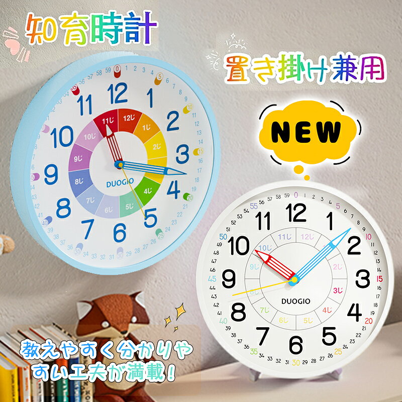 【SS限定！エントリーで必ずP10倍！】「壁にも、机にも。あなたのスタイルに合わせて」2位！知育時計 壁掛け 置き時計 子供用 キッズ 壁掛け時計 電波 時間管理 アナログ 静音 可愛い 見やすい 幼児 学習用 勉強用 小学校 寝室 リビング おしゃれ シンプル 学習教育 贈り物