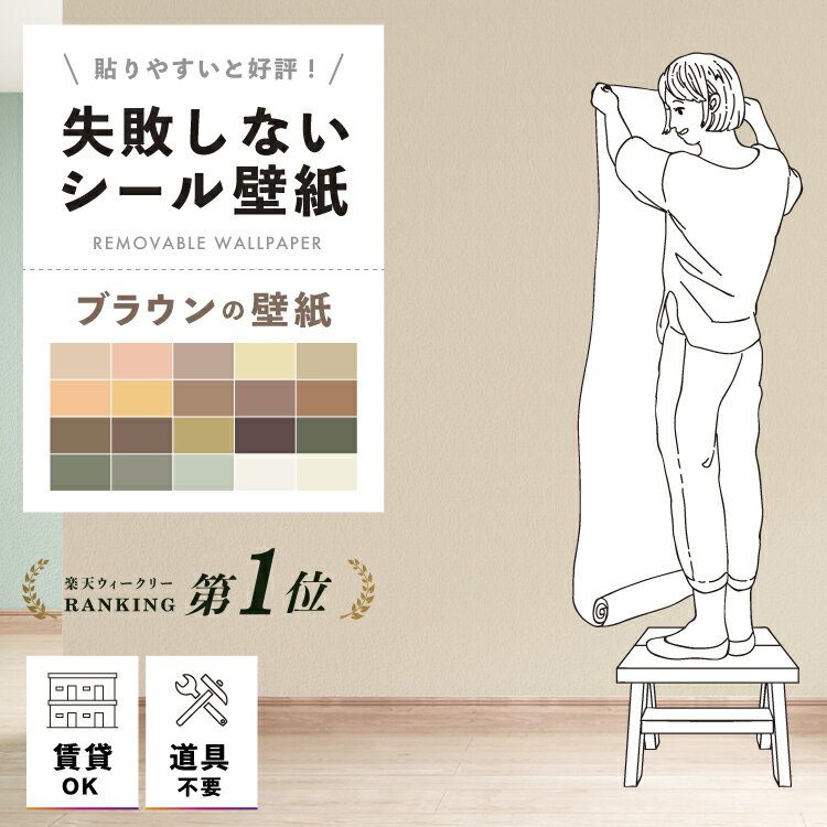 貼ってはがせる壁紙 賃貸OK シール DIY ベージュ グレージュ ブラウン 無地 リメイクシート おしゃれ のり付き アクセントクロス 壁紙シール 剥がせる 簡単 自分で インテリア 張り替え
