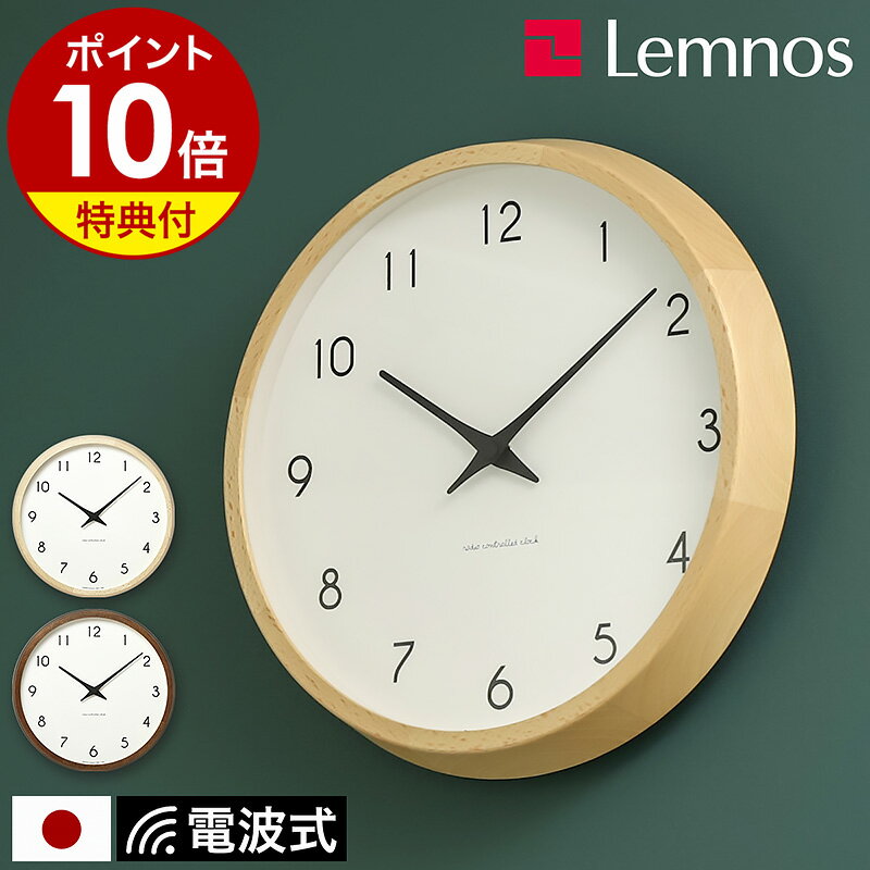 【選べる特典付き】レムノス 掛け時計 電波時計 電波式 カンパーニュ 壁掛け時計 電波 時計 掛時計 かけ時計 おしゃれ シンプル ウォールクロック 壁掛け 木製 ナチュラル リビング オフィス 寝室 静音 北欧 インテリア 木目調 タカタレムノス［ Lemnos Campagne PC10-24W ］