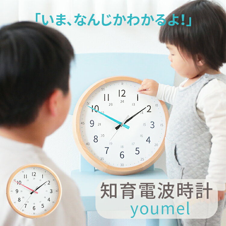 【800円引き!6/4 20時~】壁掛けフック特典有★リビングに馴染む 知育時計 youmel ユーメル電波時計 壁掛け時計 壁時計 アナログ 木枠 木製 北欧 ナチュラル ウォールクロック 結婚祝い 新築祝い シンプル おしゃれ かわいい 子供部屋 子供 インテリア雑貨 誕生日 プレゼント