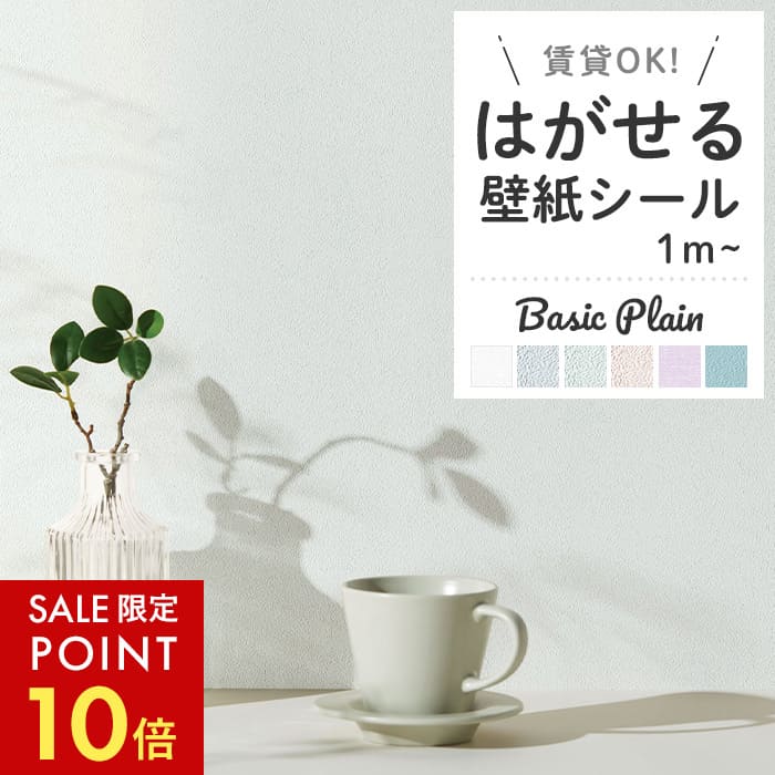 【最大8000円OFFクーポン★スパセ】 壁紙 シール 白 無地 くすみカラー ピンク ラベンダー ホワイト グリーン ブルー 水色 リメイクシート 洗面所 貼ってはがせる 汚れ防止 おしゃれ 壁 DIY 賃貸 簡単 壁紙シール はがせるシール パステルカラー 1m単位切売〜30mパック
