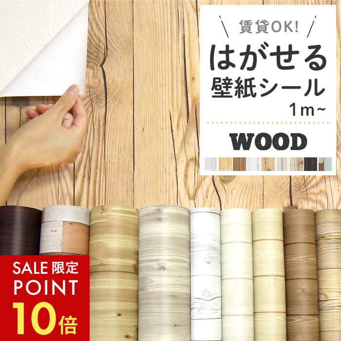 【最大8000円OFFクーポン★スパセP10】 壁紙 シール 木目 ウッド 茶色 ホワイト 白 ブラウン木目 西海岸風 スクラップウッド ダークブラウン 汚れ防止 おしゃれ DIY 腰壁 シャビーシック トイレ 汚れ防止 賃貸OK 簡単 リフォーム 壁紙シール 1m単位切り売り〜30mパック