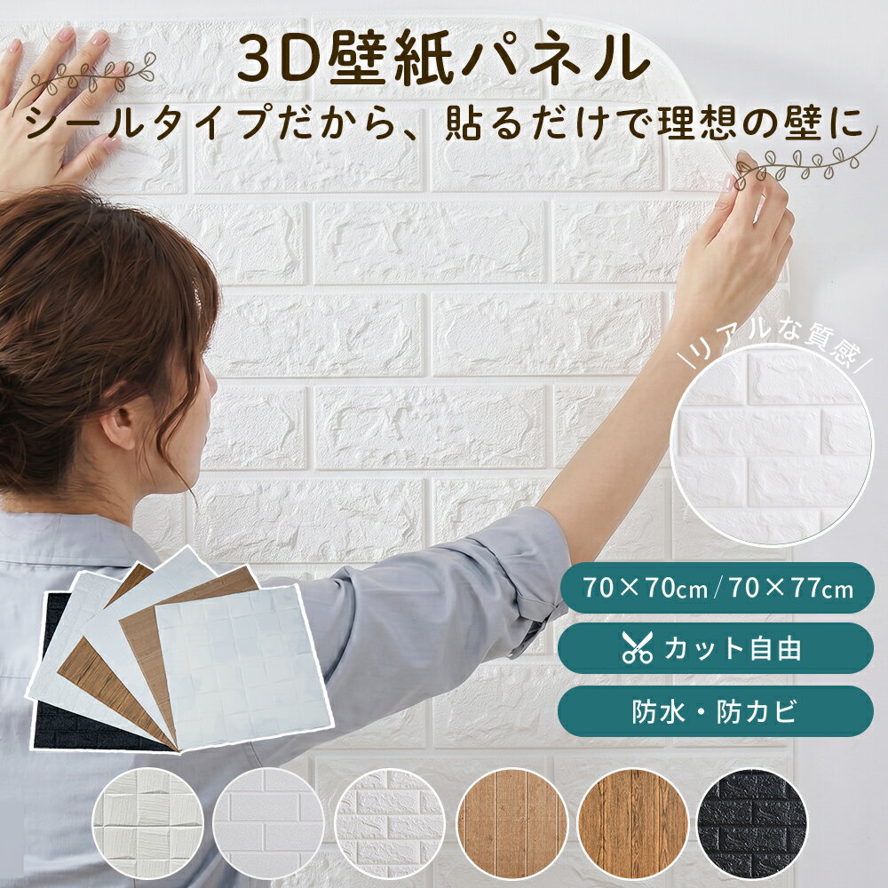 【1枚あたり460円】 壁紙 クッションシート シール 防湿 節電 70cm × 77cm 70cm × 70cm のり付き 10枚 30枚 冷房効率UP 節電 リメイクシート ウォールステッカー 貼り替え 補修 ホワイト 白 木目調 板目 レンガ タイル柄 壁紙シール クッション シート おしゃれ