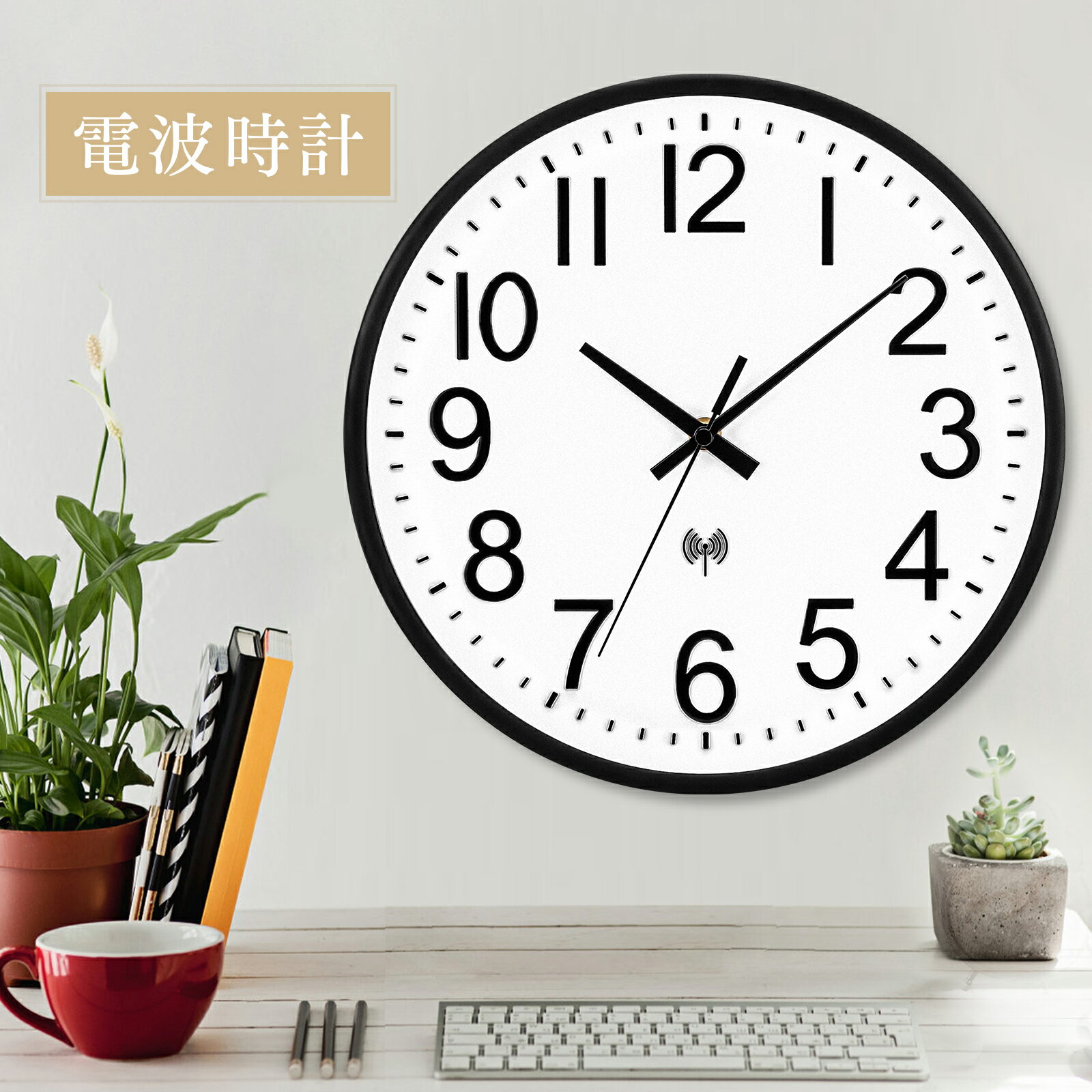 【5/22まで・先着20%OFFクーポン！！】壁掛け時計 電波 静音 連続秒針 電波掛け時計 直径30cm 大数字 見やすい 電波時計 壁掛け時計 静音 自動受信 自宅 寝室 部屋飾り 贈り物 北欧 シンプル インテリア 電波掛け時計 連続秒針 静音 電波時計 掛け時計 電波時計
