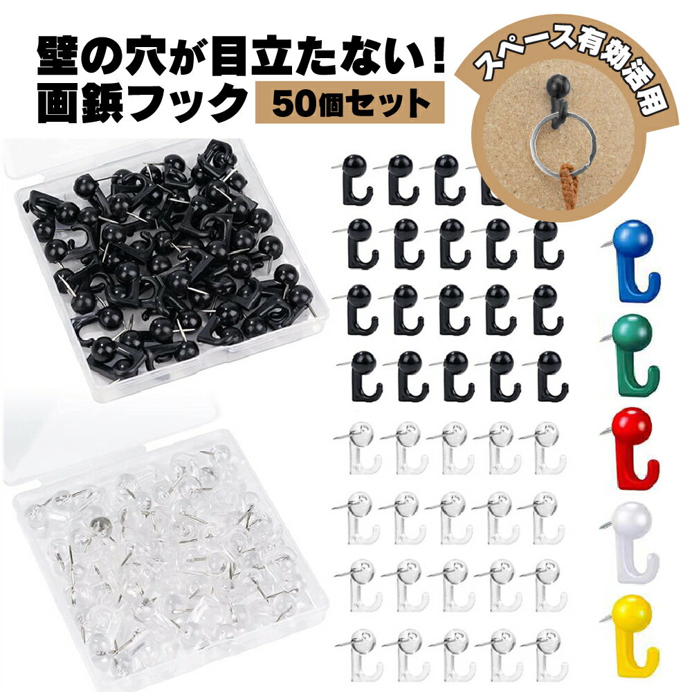 【ポイント2倍】 壁掛けフック 石膏ボード ピン フック 壁 傷つけない 壁美人 額縁 画鋲 後が残らない 絵画 ピンフック 賃貸 壁掛け 用 天井 穴が目立たない 額縁フック 時計 押しピン 壁掛け時計 がびょう 強力 50個セット 1000円ポッキリ 穴目立たない かべかけ ひっかける